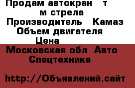 Продам автокран 16т. 21.7 м.стрела  › Производитель ­ Камаз  › Объем двигателя ­ 230 › Цена ­ 750 000 - Московская обл. Авто » Спецтехника   